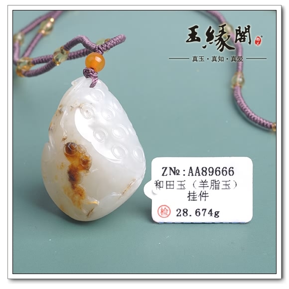 羊脂玉籽料挂件 连年有余