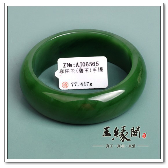 碧玉 手镯